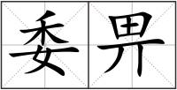 委畀
