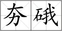 夯硪