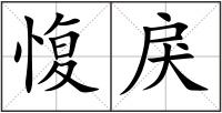 愎戾