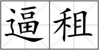 逼租