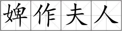 婢作夫人