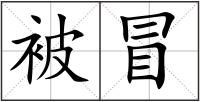 被冒