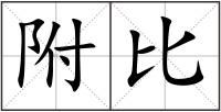 附比