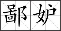 鄙妒