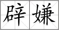 辟嫌