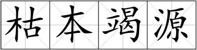 枯本竭源
