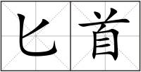 匕首