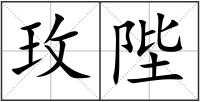 玫陛