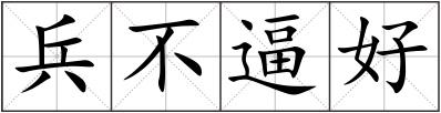 兵不逼好