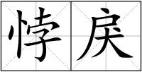 悖戾
