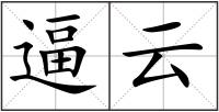 逼云