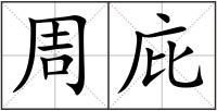 周庇
