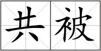 共被