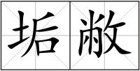 垢敝