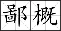 鄙概
