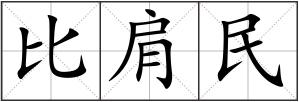 比肩民