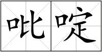 吡啶