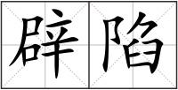 辟陷