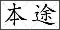 本途