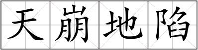 天崩地陷