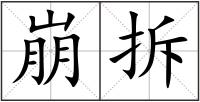崩拆