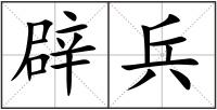 辟兵