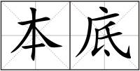 本底