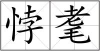 悖耄