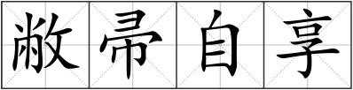 敝帚自享