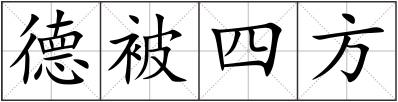 德被四方