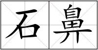 石鼻