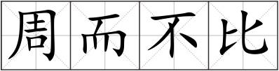 周而不比