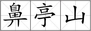 鼻亭山