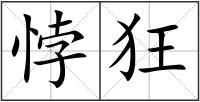 悖狂