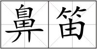 鼻笛