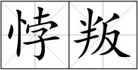 悖叛