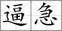 逼急