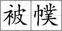 被幞
