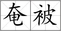 奄被