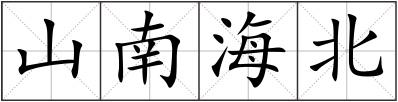 山南海北