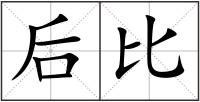 后比
