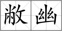 敝幽