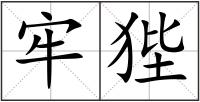 牢狴