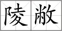 陵敝