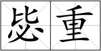 毖重
