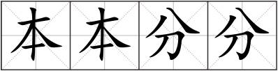 本本分分