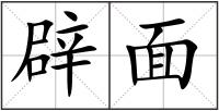 辟面