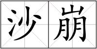 沙崩