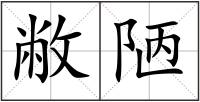 敝陋