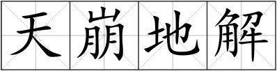 天崩地解